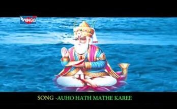 Auho Hath Mathe Kare Lyrics - Govardhan Udasi