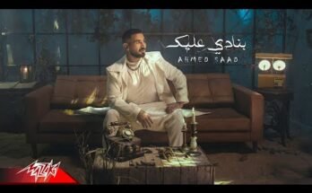 Banady 3alek Lyrics - Ahmed Saad