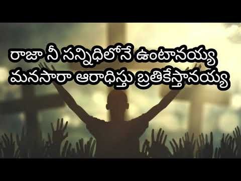 Raja Nee Sannidhilo Song Lyrics in Telugu & English